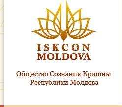Общество Сознания Кришны Республики Молдова