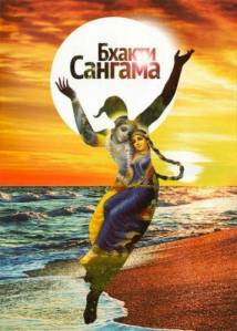 Бхакти Сангама 2011