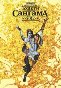 Бхакти-Сангама 2012