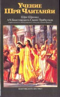 Учение Шри Чайтаньи