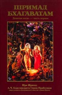 Шримад-Бхагаватам. Песнь девятая.2 части в одном файле