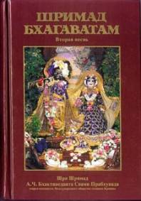  "Шримад-Бхагаватам". Песнь вторая: "Космическое проявление" 