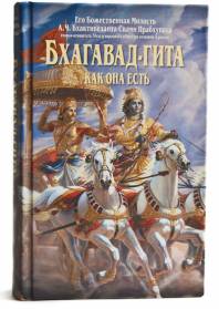Бхагавад-Гита как она есть