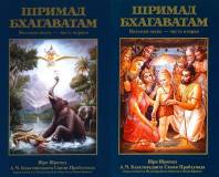 Шримад-Бхагаватам. Песнь Восьмая "Сворачивание космического проявления". В двух томах (8.1 и 8.2)
