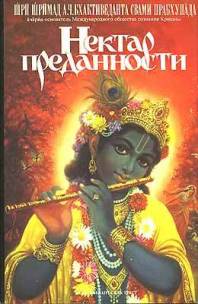 Нектар преданности Нектар преданности