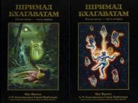 Шримад-Бхагаватам. Песнь Пятая "Движущая сила творения". В двух томах 