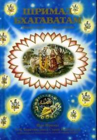 "Шримад-Бхагаватам". Песнь первая "Творение" в двух книгах