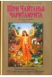 Шри Чайтанья Чаритамрита, Ади-Лила, том 2 , главы 8-17