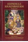  "Шримад-Бхагаватам". Песнь вторая: "Космическое проявление" 
