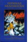 Шримад-Бхагаватам. Песнь третья "Статус-кво"