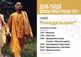 День ухода Шрилы Прабхупады
