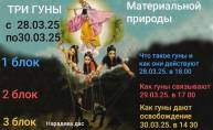 30 Марта приглашаем всех на последний день лекции "3 гуны материальной природы"