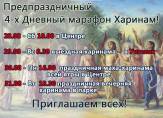 4-х дневный марафон харинам