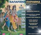 День явления Господа Баларамы