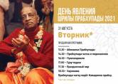 День явления Шрилы Прабхупады