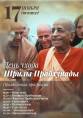 День ухода Шрилы Прабхупады
