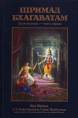 Расписание лекций по Шримад-Бхагаватам на Ноябрь 2023