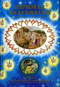 А.Ч. Бхактиведанта Свами Прабхупада - Шримад-Бхагаватам. Песнь 1. Творение. Часть 2